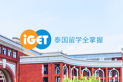 广宁建站-iGET泰中国际教育联盟网站