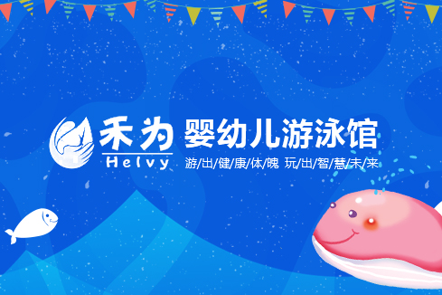 广宁建站-禾为婴幼儿游泳馆