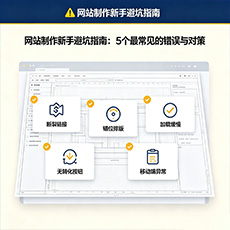 肇庆建站-网站制作新手避坑指南：5个最常见的错误与对策