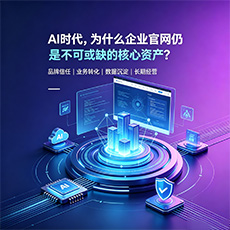 肇庆建站-AI时代，为什么企业官网仍是不可或缺的核心资产？