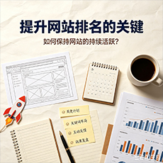 怀集建站-提升网站排名的关键：如何保持网站的持续活跃？