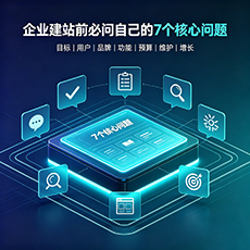 肇庆建站-企业建站前必问的7个核心问题 - 网站建设规划指南