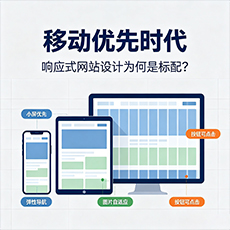肇庆建站-移动优先时代：响应式网站设计为何是标配？