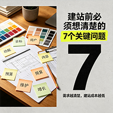 怀集建站-建站前必须想清楚的7个关键问题