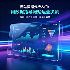 高要建站-网站数据分析入门：用数据指导网站运营决策