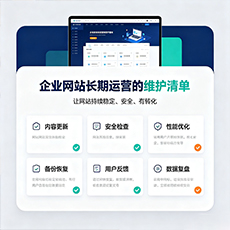 肇庆建站-企业网站长期运营的维护清单