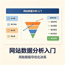 肇庆建站-网站数据分析入门：用数据指导优化决策