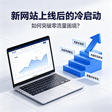 广宁建站-新网站上线后的冷启动：如何突破零流量困境？