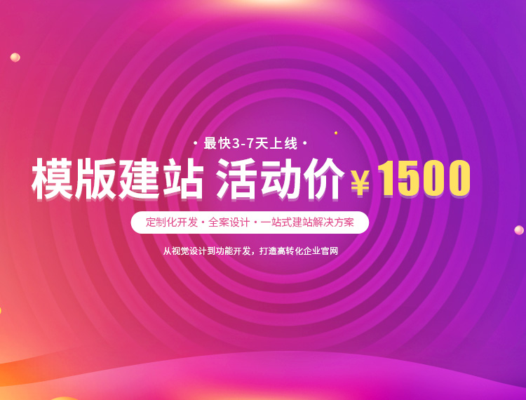 肇庆建站-模版建站 活动价 ¥1500